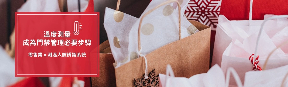 零售業x測溫人臉辨識系統|溫度測量成為門禁管理必要步驟 零售業x測溫人臉辨識系統|溫度測量成為門禁管理必要步驟