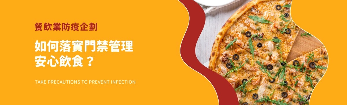 餐飲業防疫怎麼做?門禁管理、安心飲食一次搞懂 餐飲業防疫怎麼做?門禁管理、安心飲食一次搞懂