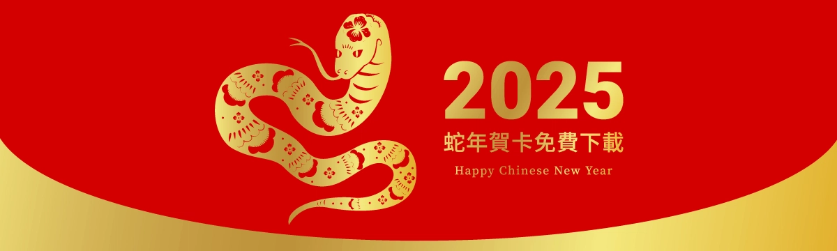 蛇年賀年卡-新年賀卡-2025新年卡片