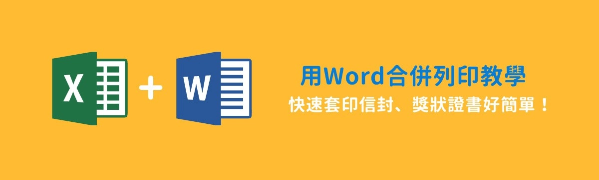 怎麼用Word與Excel合併列印?信封、獎狀合併列印靠資料套印搞定 怎麼用Word與Excel合併列印?信封、獎狀合併列印靠資料套印搞定