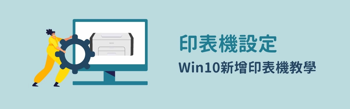 Win10印表機設定教學:新增網路印表機設定步驟 Win10印表機設定教學:新增網路印表機設定步驟