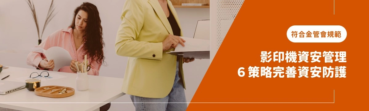 影印機資訊安全管理:如何完善辦公室影印機資安策略? 影印機資訊安全管理:如何完善辦公室影印機資安策略?