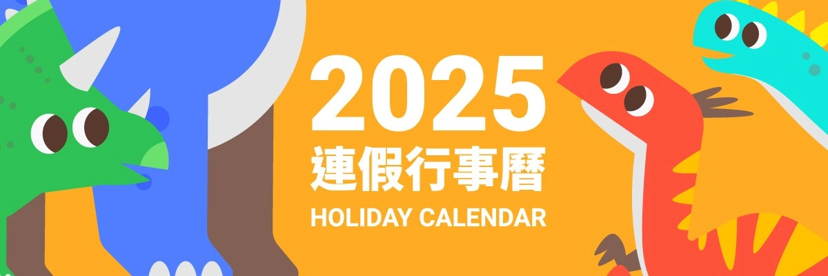 2025行事曆-2025連假-請假攻略