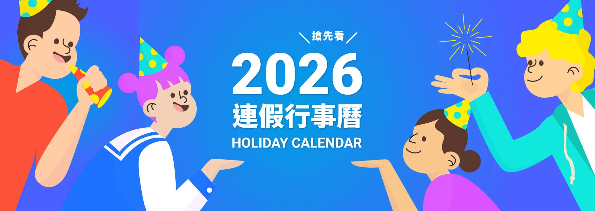 2026行事曆-2026連假-請假攻略